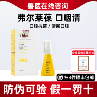 弗尔莱葆口咽清宠物口腔抗菌液猫咪杀菌喷雾剂狗狗口臭牙龈口咽清