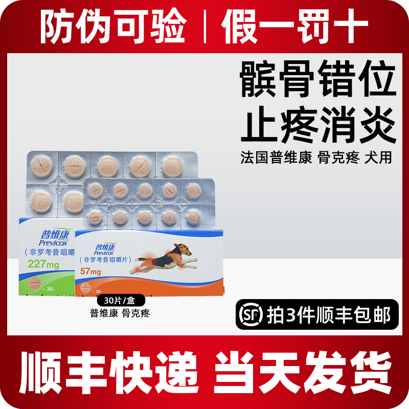 法国普维康骨克疼止疼药非罗考昔咀嚼片狗狗关节炎抗炎镇痛普维康