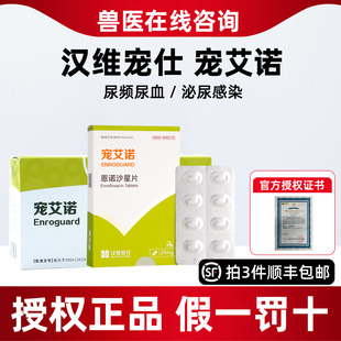 汉维宠仕宠艾诺宠物恩诺沙星片狗狗猫咪膀胱炎症尿血消炎药宠艾诺