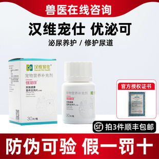 汉维宠仕优泌可猫咪尿路修复宠物尿频泌尿道膀胱黏膜修复狗优泌可