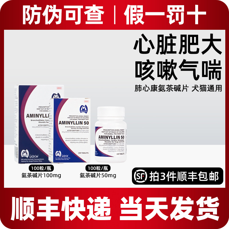 国产肺心康氨茶碱片宠物心脏肥大狗猫咳嗽气喘扩张气管国产肺心康