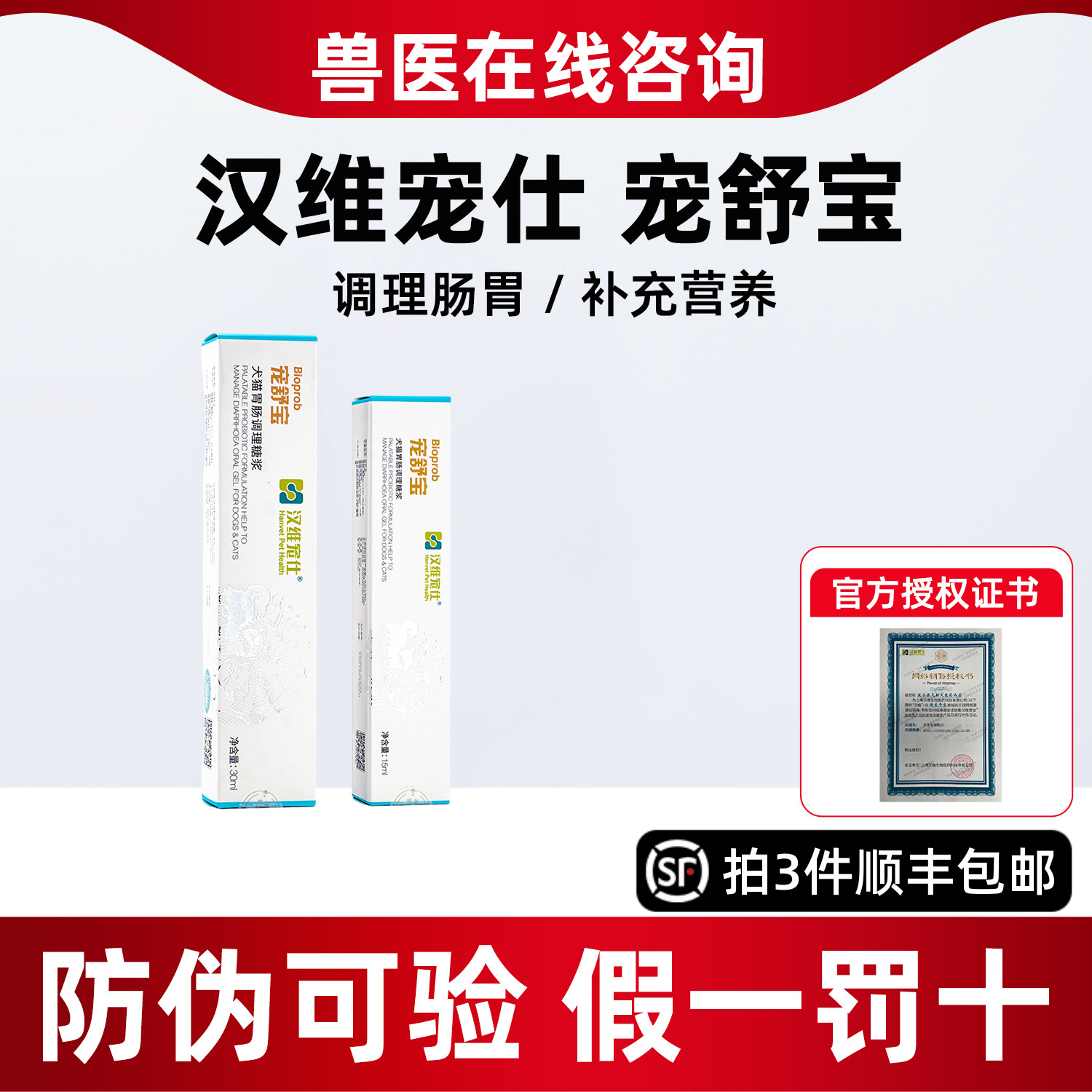 汉维宠仕宠舒宝益生菌止泻糖浆调理肠胃不适猫咪狗软便宠舒宝