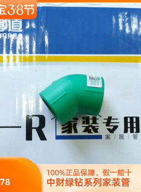 中财管道绿色系列PPR45度小弯PPR冷热水管家装管20/25/32直弯