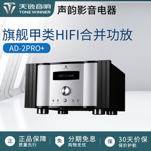 天逸AD-2PRO+纯甲类hifi数字解码甲类专业发烧功放机家用