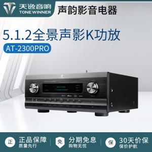 天逸AT-2300PRO全景声家庭影院专业大功率影K一体功放