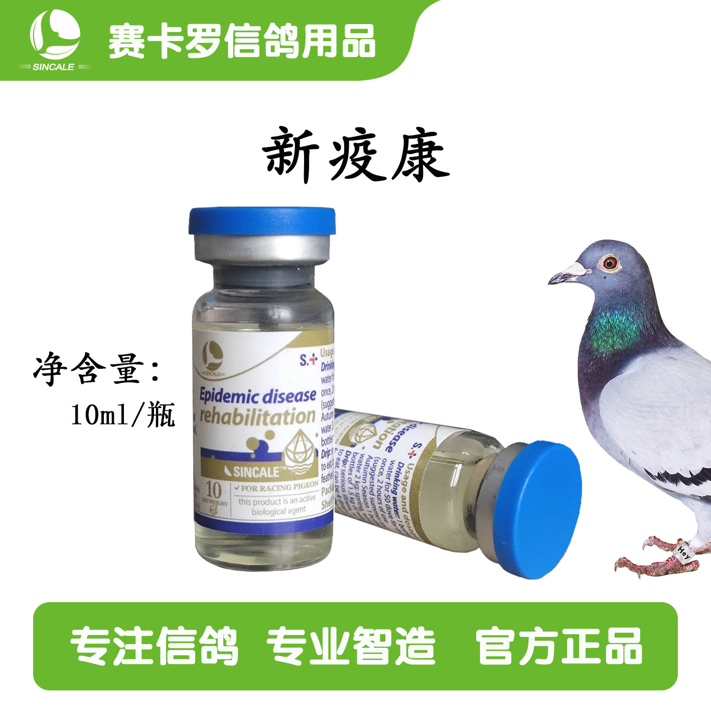 -新鸽子专用新疫康