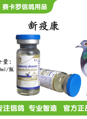 -新鸽子专用新疫康
