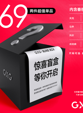 【惊喜盲盒】GXG奥莱男装169元2件单品随机发货夹克卫衣毛衫等