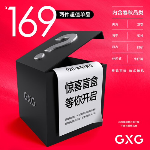 【惊喜盲盒】GXG奥莱男装169元2件单品随机发货夹克卫衣毛衫等