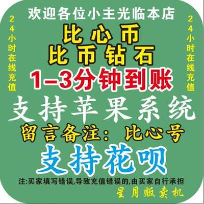 比心币充值  支持花呗  十元起冲  秒到账