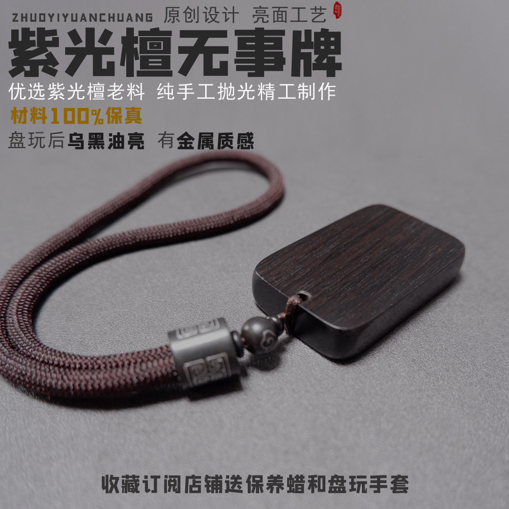 拙艺男女紫光檀手工制作无事牌