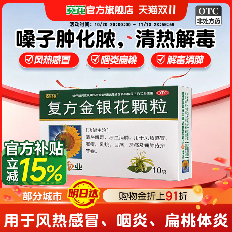 葵花复方金银花颗粒10袋清热解毒消肿风热感冒扁桃体发炎咽炎牙痛