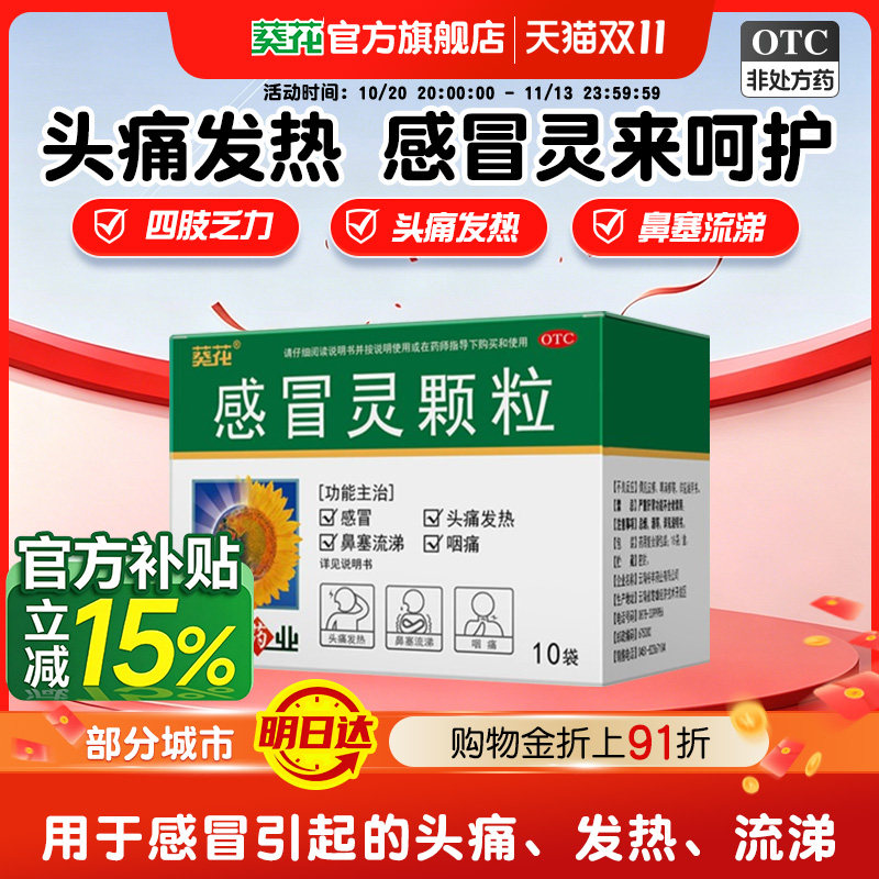 [葵花]感冒灵颗粒10g*10袋/盒感冒退烧药咳嗽流涕鼻塞化痰止咳发热头痛咽痛