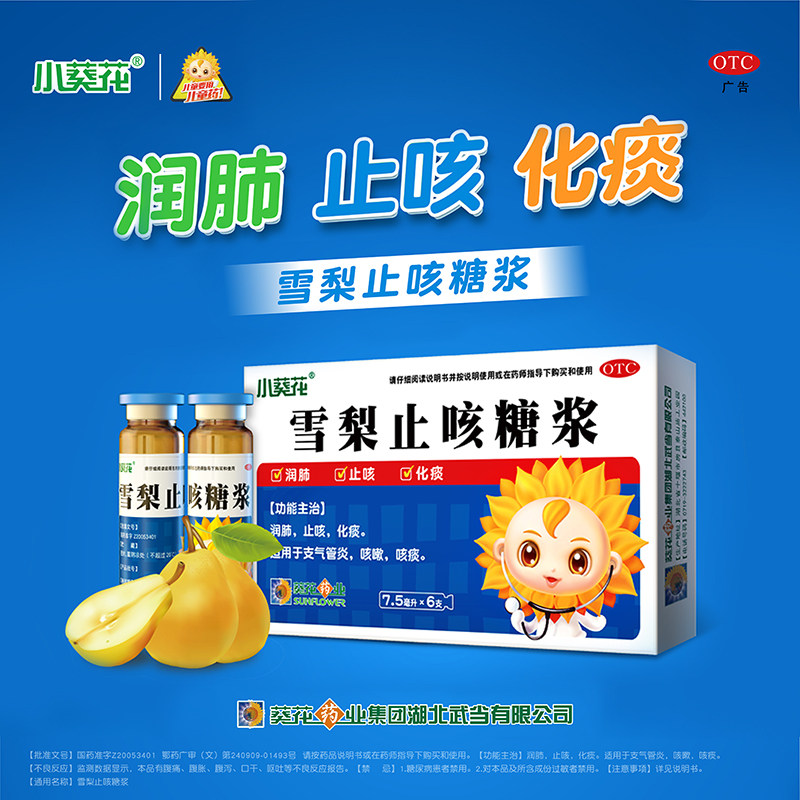 小葵花 雪梨止咳糖浆6支/盒润肺止咳化痰急慢性支气管炎咳嗽咳痰