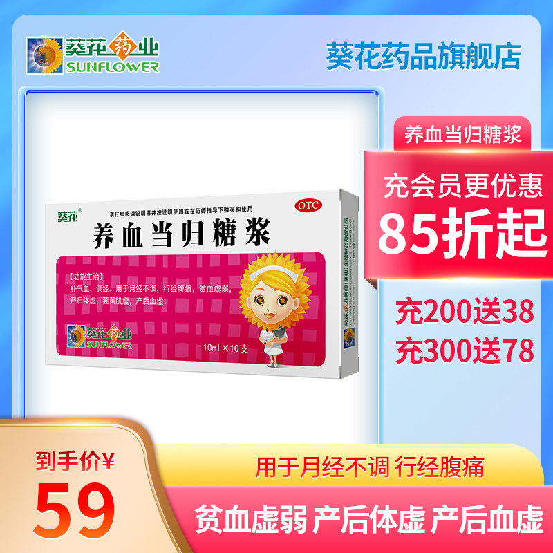 葵花养血当归糖浆10支补气血调经产后体虚痛经月经不调妇科女性