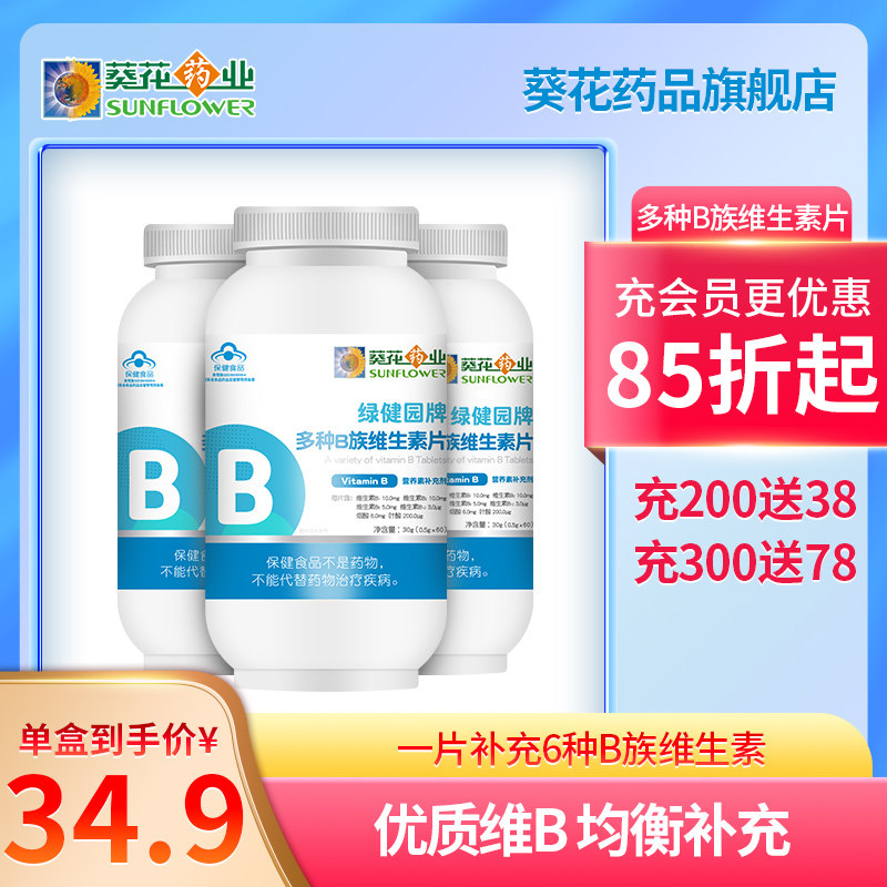 葵花药业b族维生素片复合多种vb维b b1 b2 b6 b12男女熬夜旗舰店