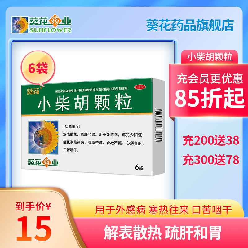 葵花小柴胡颗粒10g*6袋感冒解表散热去火食欲不振口苦咽干退热