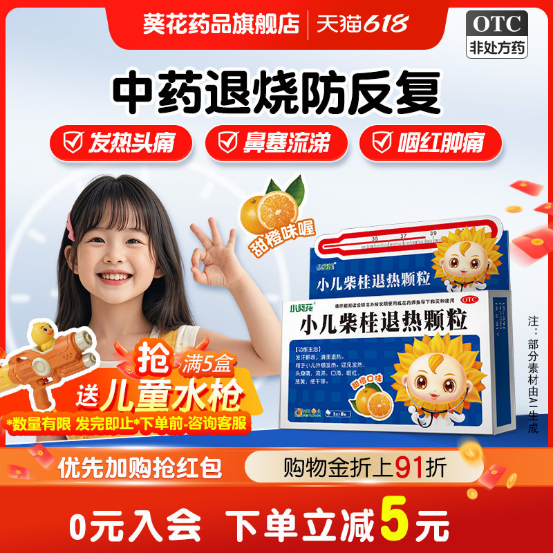 小葵花小儿柴桂退热颗粒8袋甲乙外感发热头痛流涕咽喉痛退烧退热