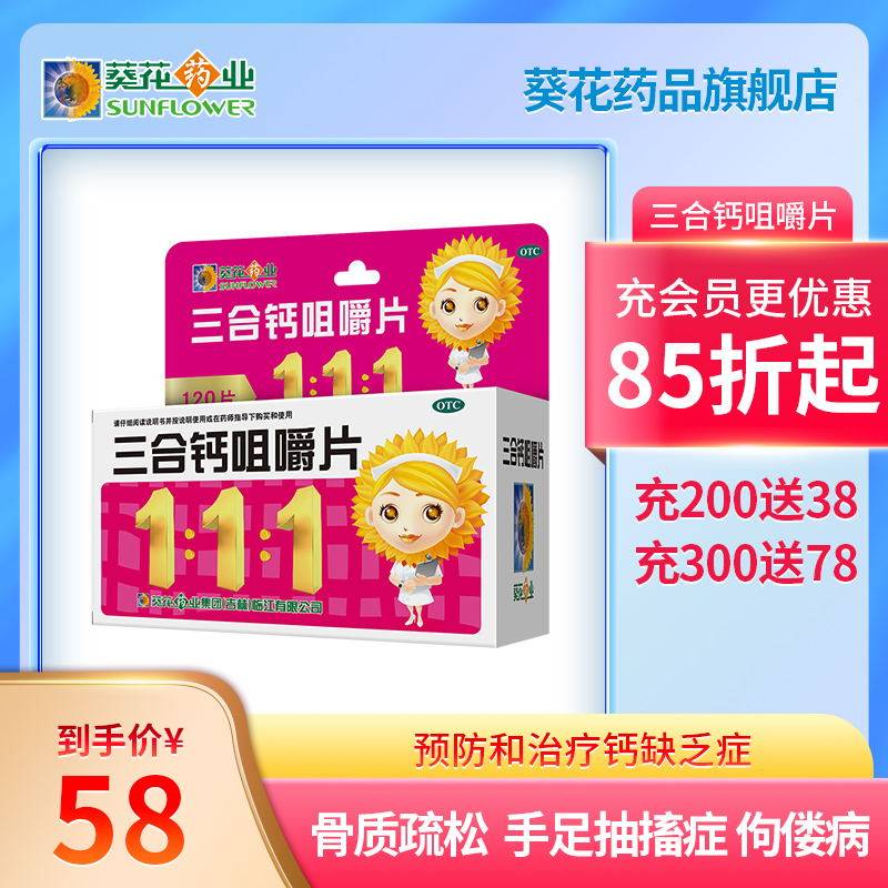 葵花三合钙咀嚼片含葡萄糖酸钙补钙骨质疏松佝偻病哺乳期妇女钙片