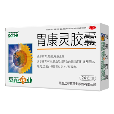 【葵花】胃康灵胶囊0.4g*24粒/盒慢性胃炎嗳气老胃病脾胃虚弱胃痛胃酸胃胀修复胃黏膜