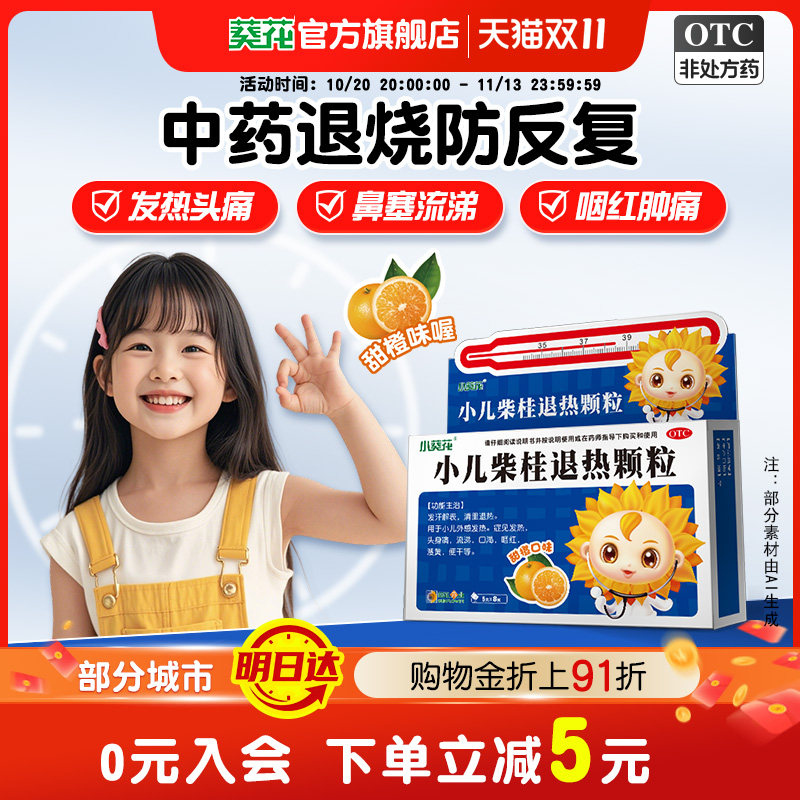 小葵花小儿柴桂退热颗粒8袋甲乙外感发热头痛流涕咽喉痛退烧退热