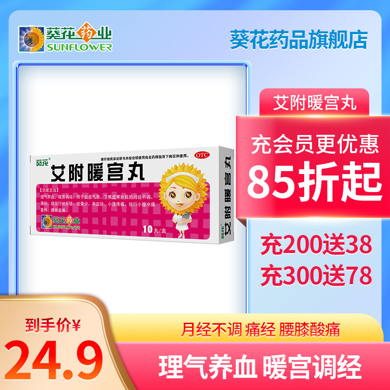 葵花艾附暖宫丸10丸官网暖宫调经理气补血子宫虚寒痛经月经量少