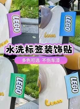 乐高车贴电动车水洗唛贴纸LOGO标签装饰电瓶车小尾巴适用于九号