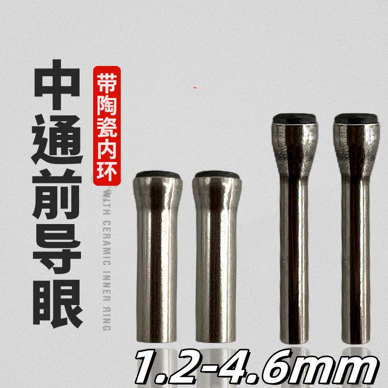 中通前导眼过线环中通竿配件