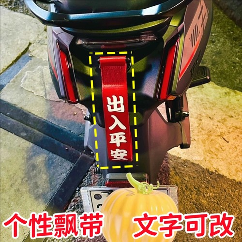 适用于九号电动车改装装饰配件B0cA0cC90E10拖车绳个性潮流飘带