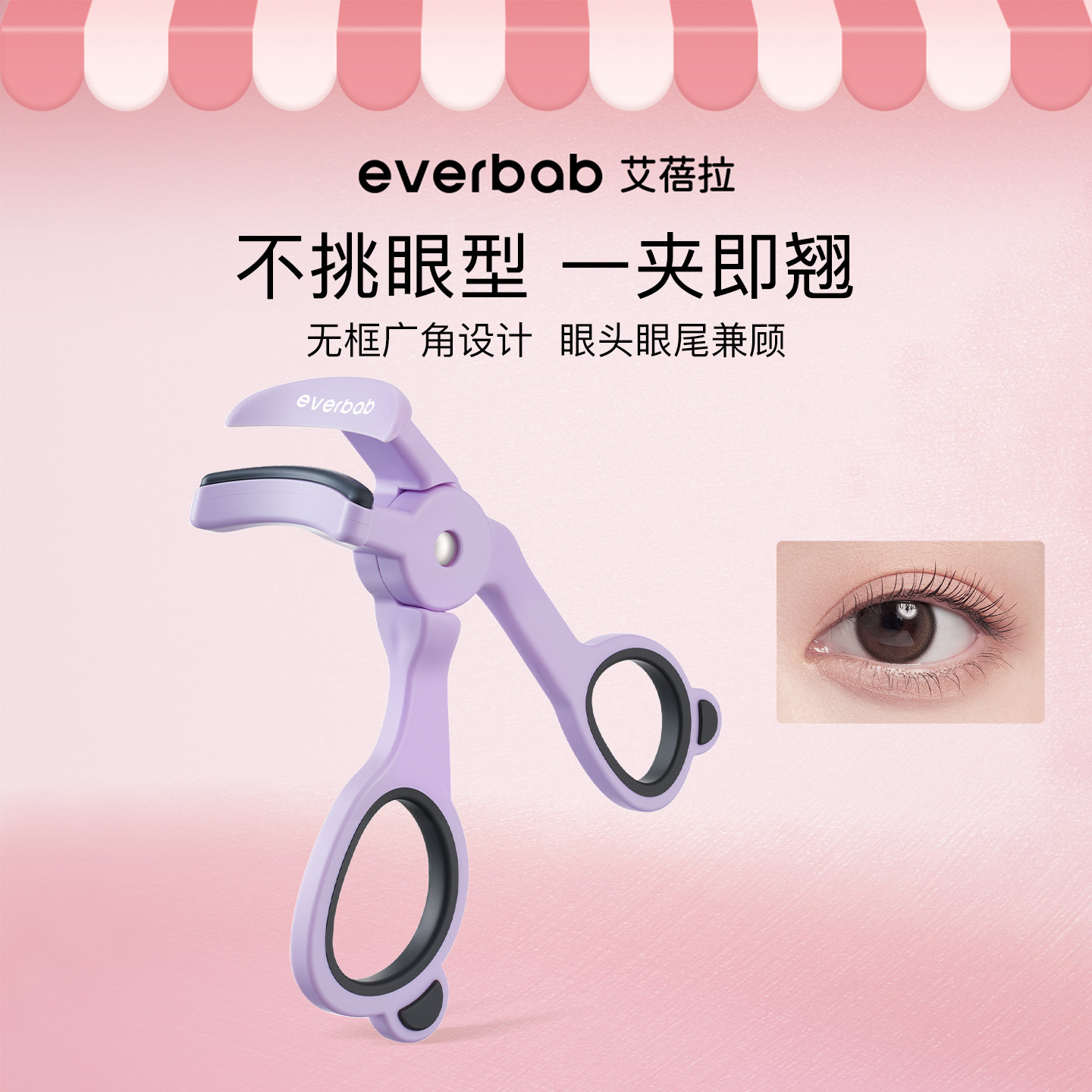 【顺手】everbab艾蓓拉一飞冲天无边框睫毛夹广角卷翘持久定型