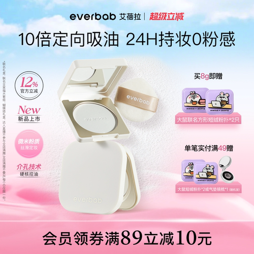 【新品】everbab艾蓓拉0感控油蜜粉饼定妆持久控油补妆散粉透明
