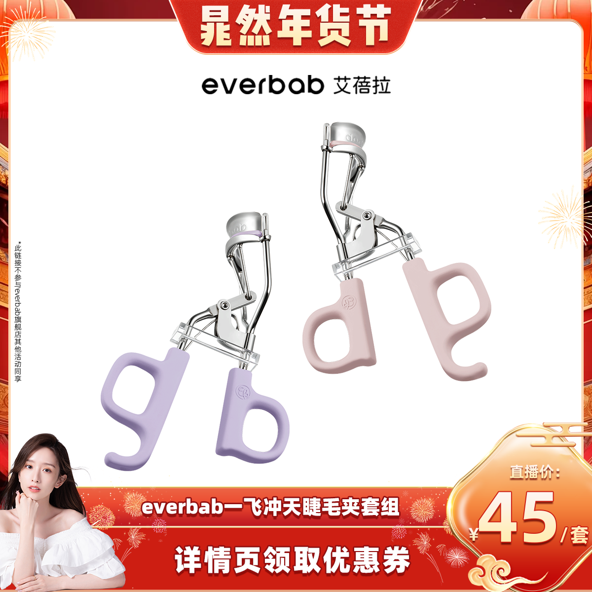 【晁然年货节】everbab艾蓓拉一飞冲天睫毛夹套组,彩妆/香水/美妆工具,睫毛夹,淘宝优惠券,粉丝福利购,淘宝优惠卷