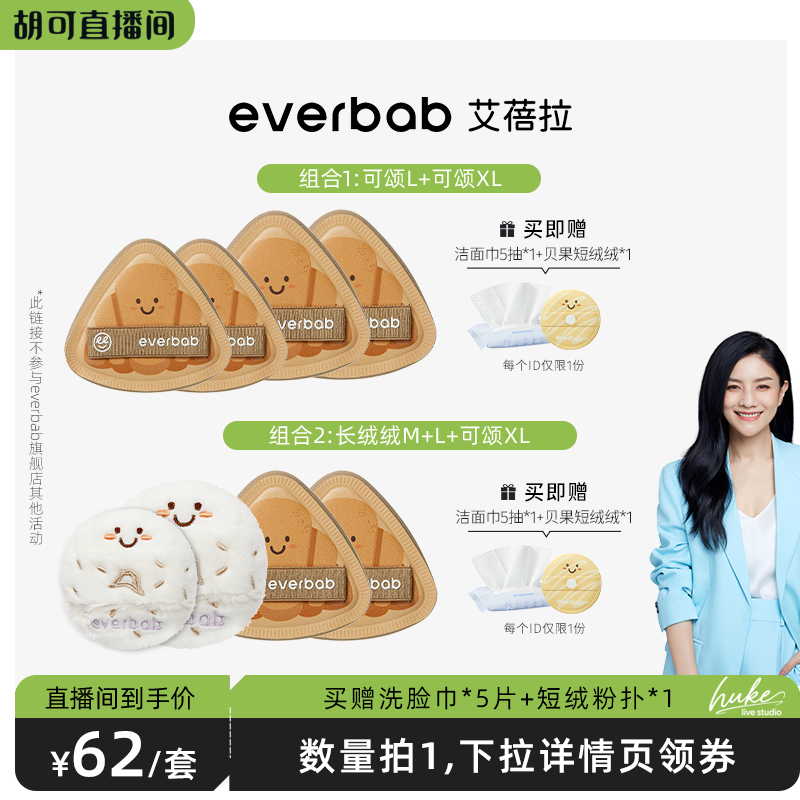 everbab艾蓓拉气垫粉扑套组