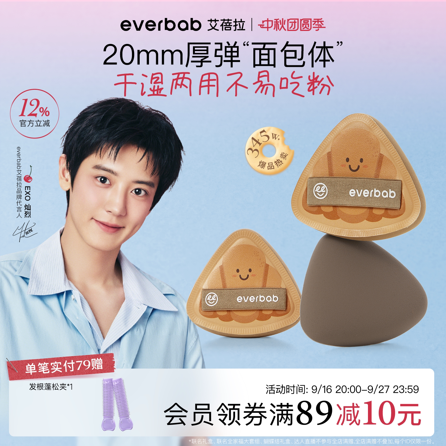 【朴灿烈同款】everbab可颂粉扑图片