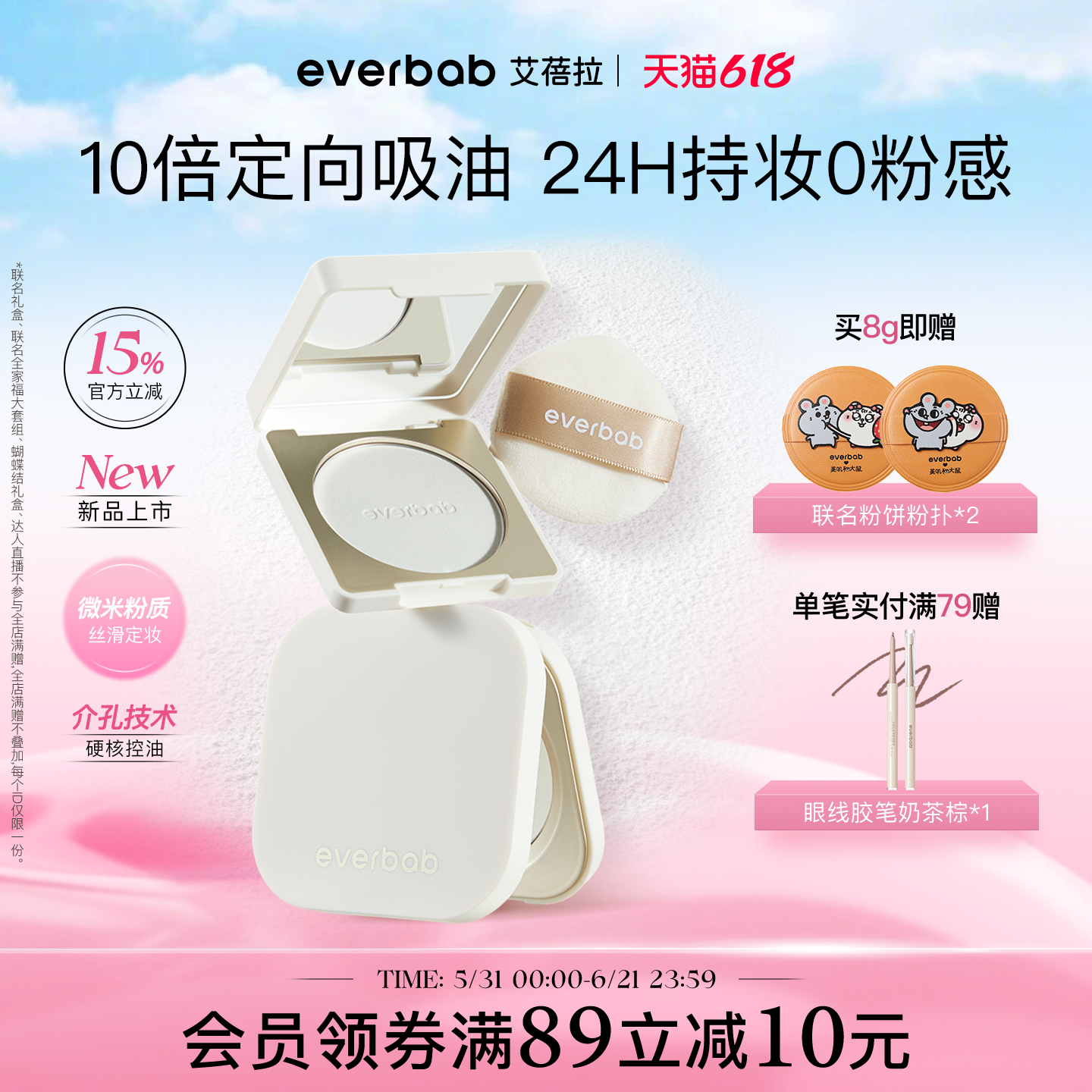 【新品】everbab艾蓓拉0感控油蜜粉饼定妆持久控油补妆散粉透明