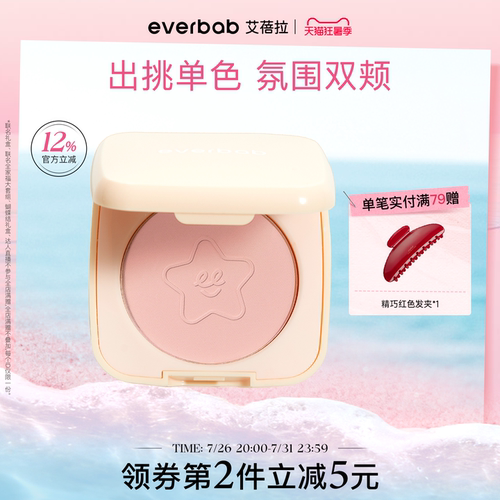 everbab艾蓓拉单色腮红