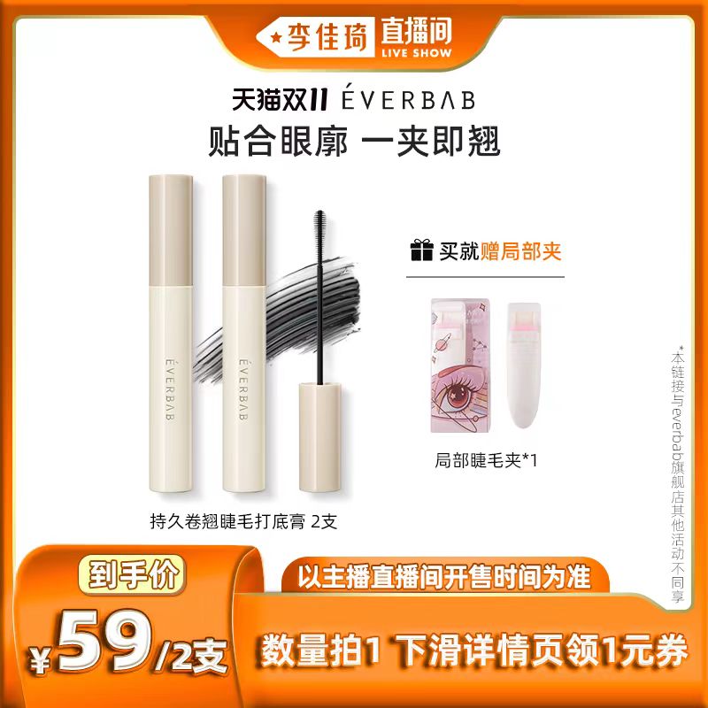 【李佳琦直播间】everbab艾蓓持久卷翘睫毛打底膏2支组合装