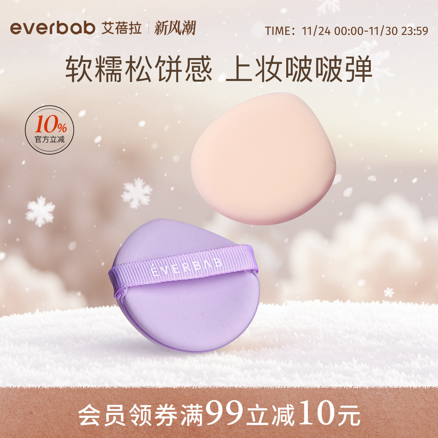 everbab艾蓓拉小气垫粉扑化妆