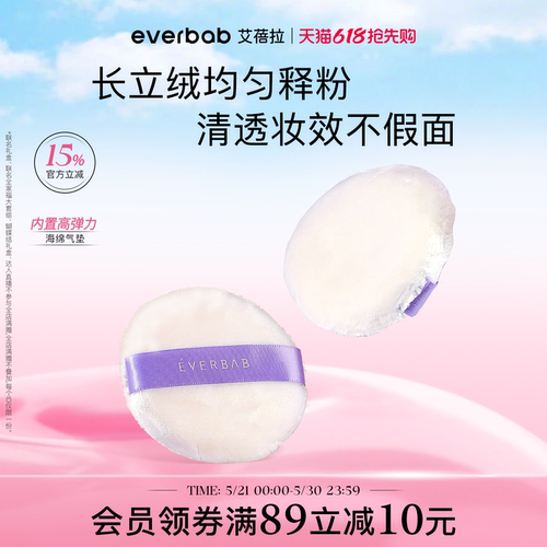 everbab蜜粉扑不吃粉定妆散粉扑