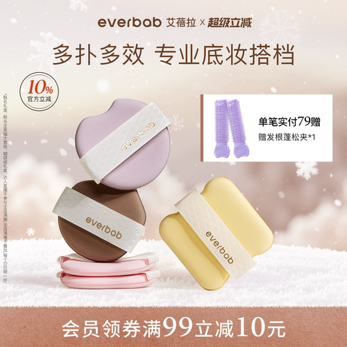 everbab气垫粉扑粉扑套组