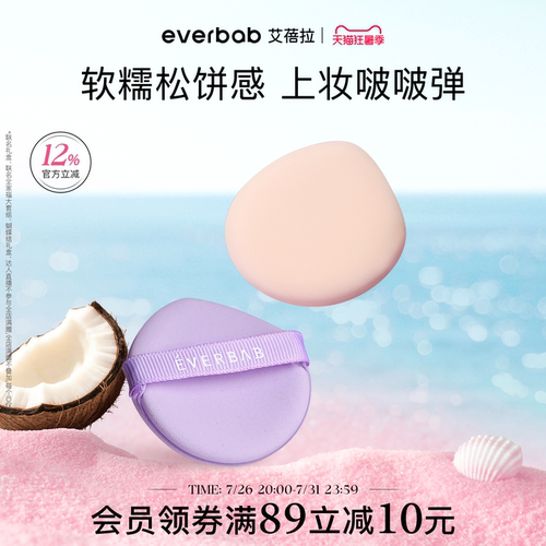 everbab艾蓓拉小气垫粉扑化妆