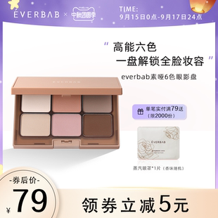everbab素哑六色眼影盘哑光大地色便携彩妆腮红高光修容一体盘女