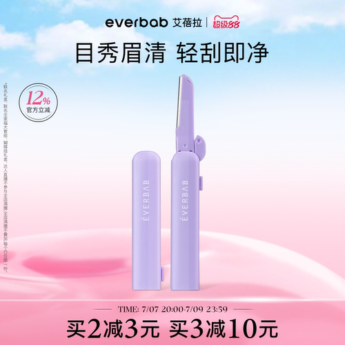 everbab艾蓓拉不露锋芒修眉刀