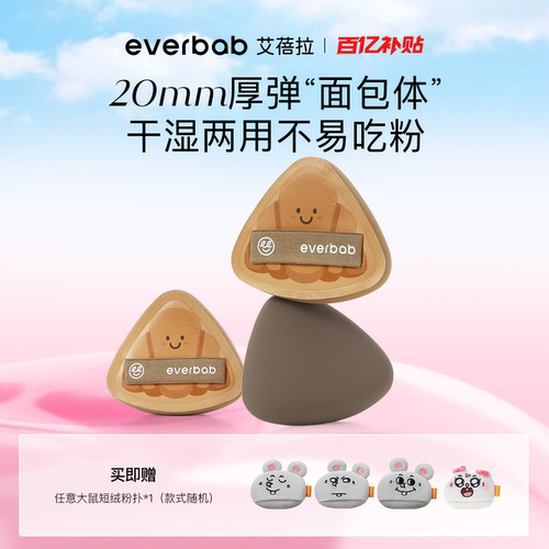 【百亿补贴】everbab艾蓓拉柔软奶皮粉扑气垫棉花糖粉底液不吃粉
