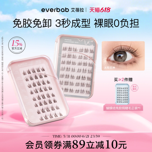 everbab艾蓓拉羽感免胶假睫毛自粘下假眼睫毛女自然仿真轻盈新手