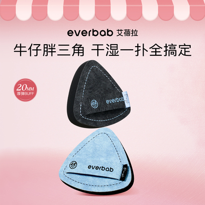 everbab棉花糖气垫粉扑定妆