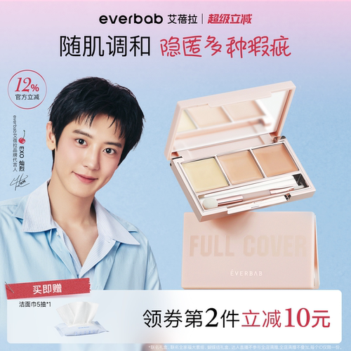 【朴灿烈同款】艾蓓拉三色遮瑕膏