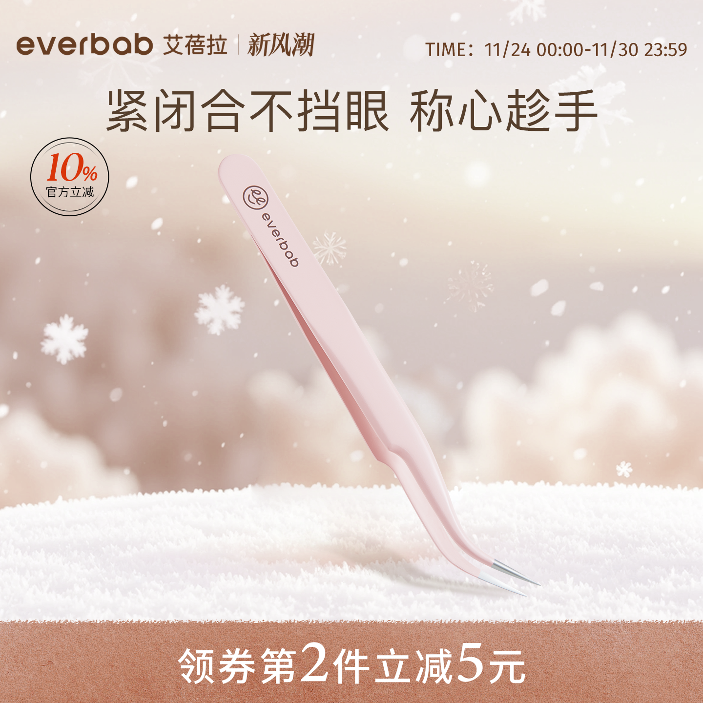everbab艾蓓拉中国假睫毛工具