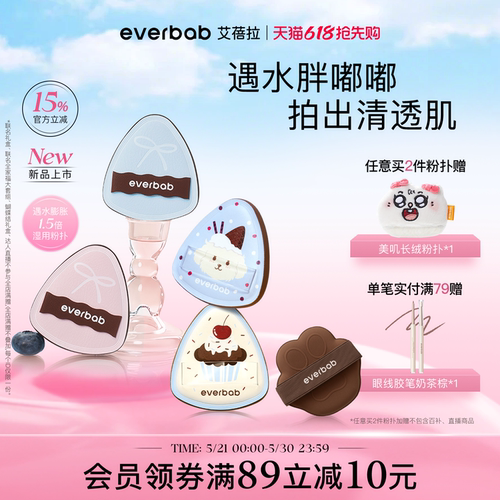 everbab水嘟嘟湿用粉扑