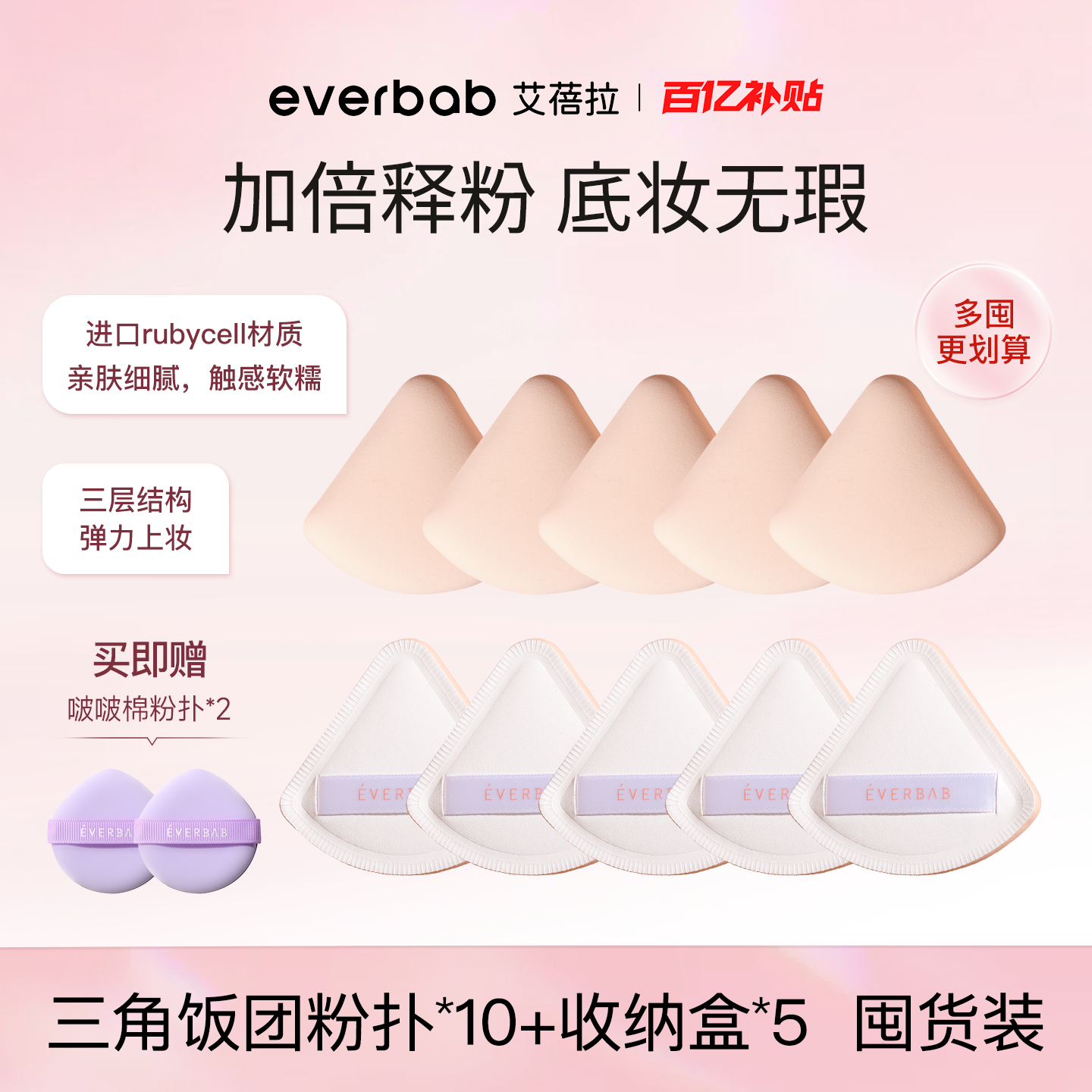 [百亿补贴]everbab棉花糖三角饭团气垫粉扑粉底液厚弹不吃粉